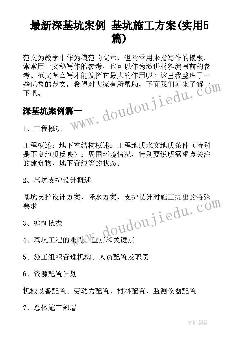 最新深基坑案例 基坑施工方案(实用5篇)