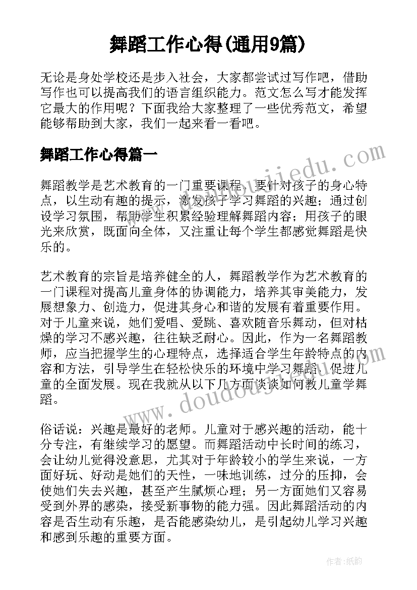 舞蹈工作心得(通用9篇)