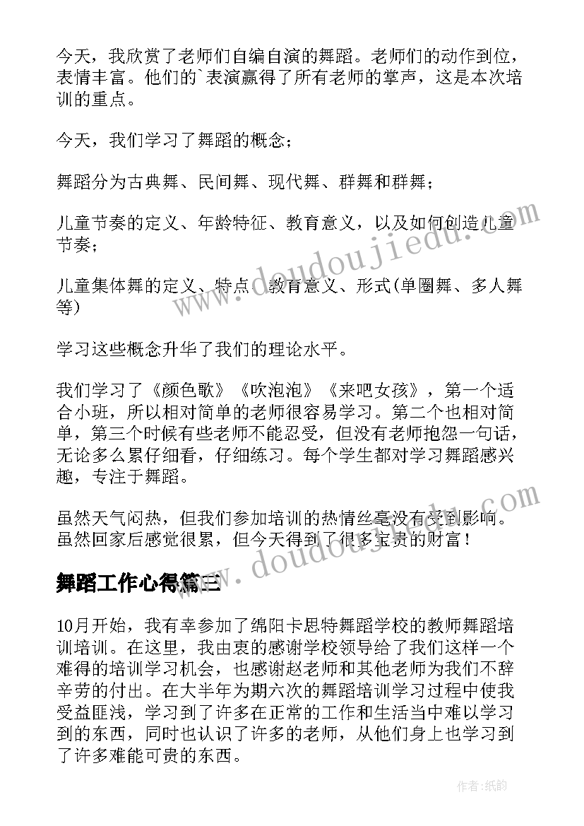 舞蹈工作心得(通用9篇)