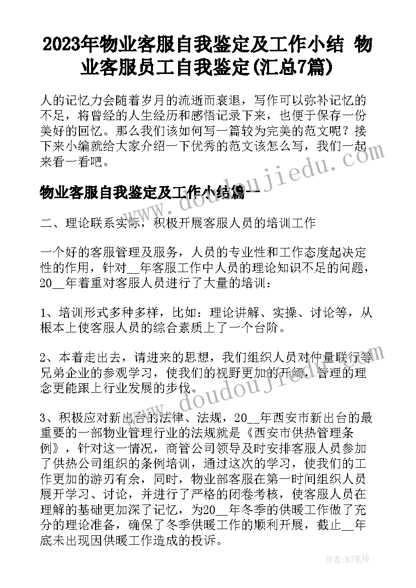 2023年物业客服自我鉴定及工作小结 物业客服员工自我鉴定(汇总7篇)