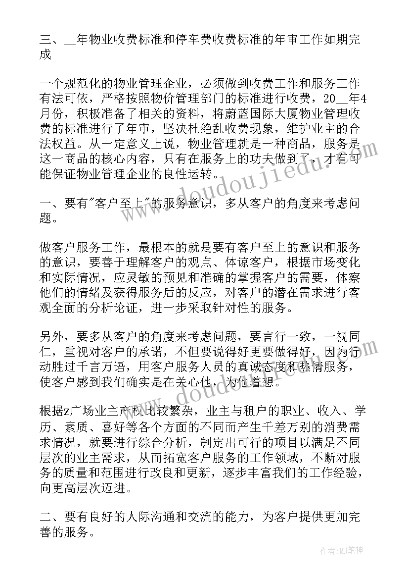 2023年物业客服自我鉴定及工作小结 物业客服员工自我鉴定(汇总7篇)