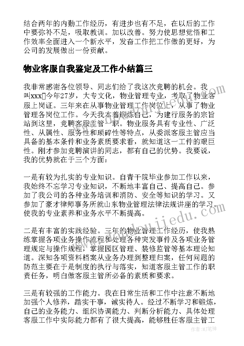 2023年物业客服自我鉴定及工作小结 物业客服员工自我鉴定(汇总7篇)