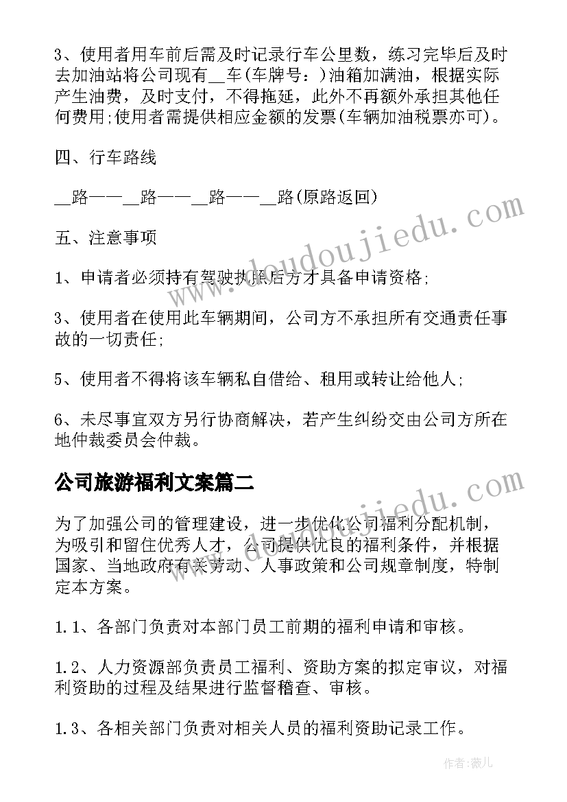 2023年公司旅游福利文案 常用公司员工福利方案(优秀7篇)