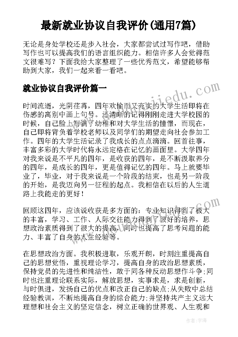 最新就业协议自我评价(通用7篇)