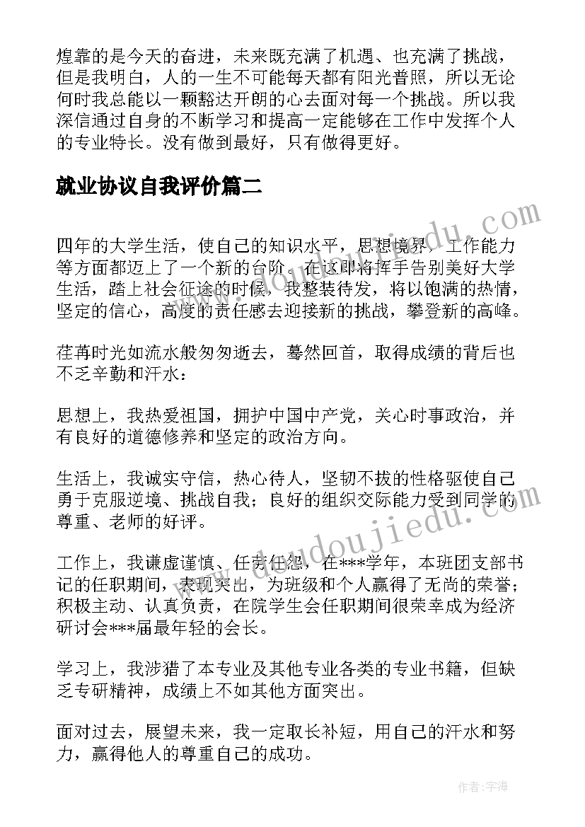 最新就业协议自我评价(通用7篇)