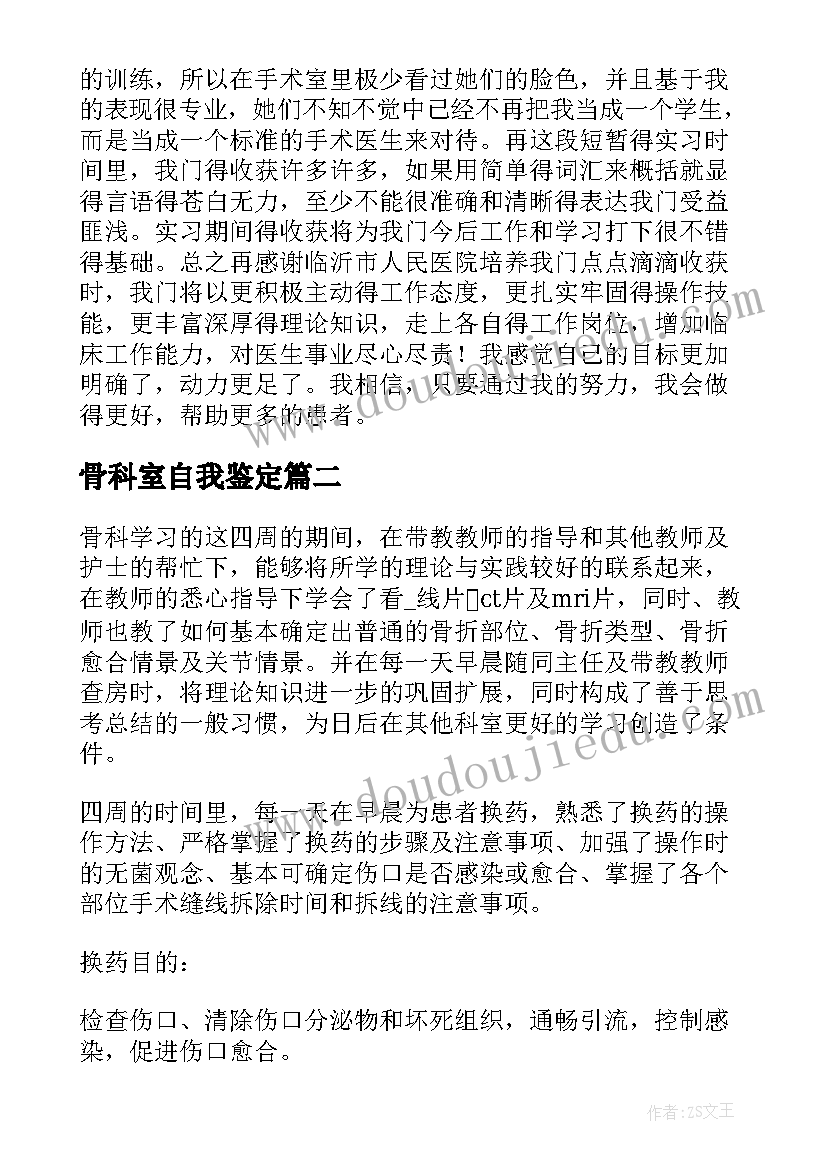 骨科室自我鉴定 骨科实习自我鉴定(通用9篇)