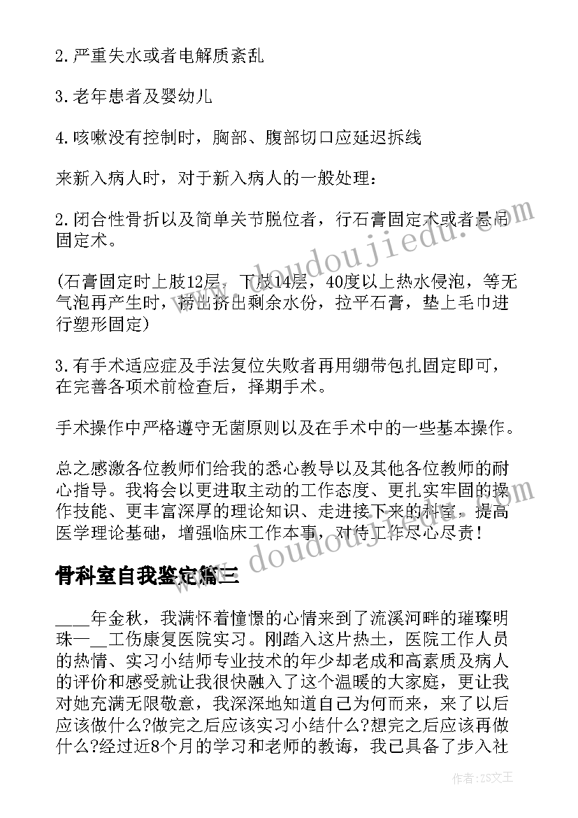 骨科室自我鉴定 骨科实习自我鉴定(通用9篇)