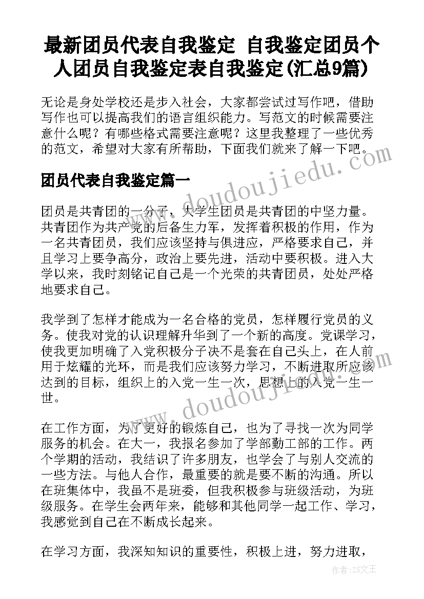 最新团员代表自我鉴定 自我鉴定团员个人团员自我鉴定表自我鉴定(汇总9篇)