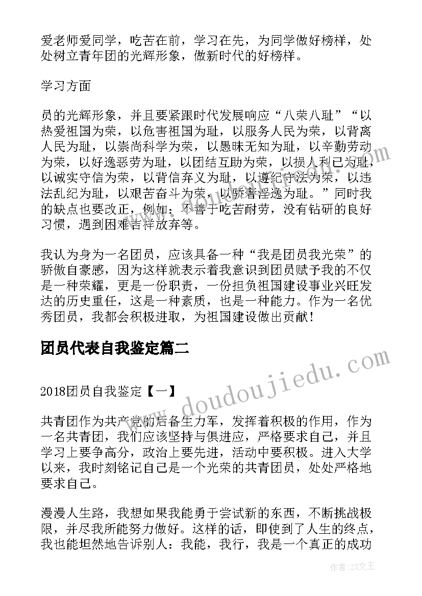 最新团员代表自我鉴定 自我鉴定团员个人团员自我鉴定表自我鉴定(汇总9篇)