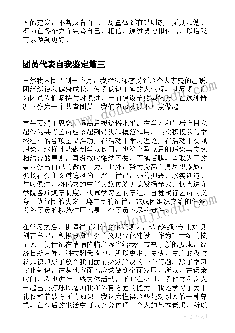 最新团员代表自我鉴定 自我鉴定团员个人团员自我鉴定表自我鉴定(汇总9篇)