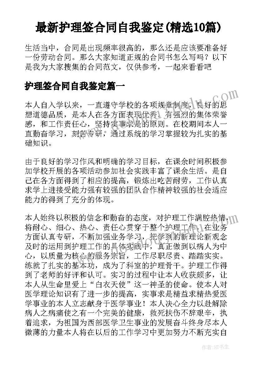 最新护理签合同自我鉴定(精选10篇)