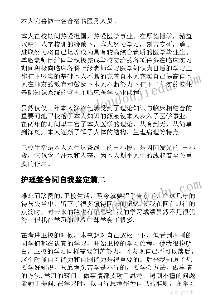 最新护理签合同自我鉴定(精选10篇)