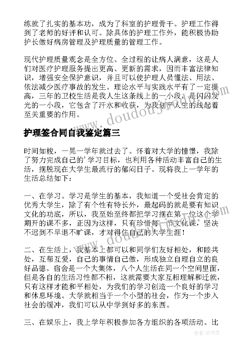 最新护理签合同自我鉴定(精选10篇)