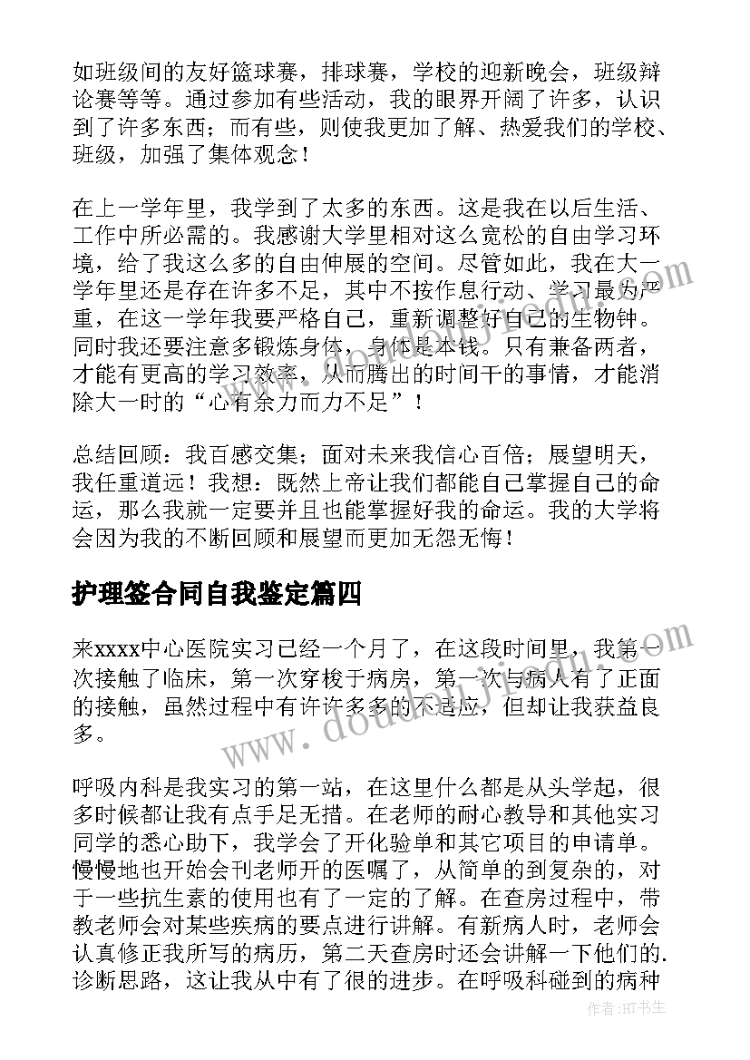 最新护理签合同自我鉴定(精选10篇)