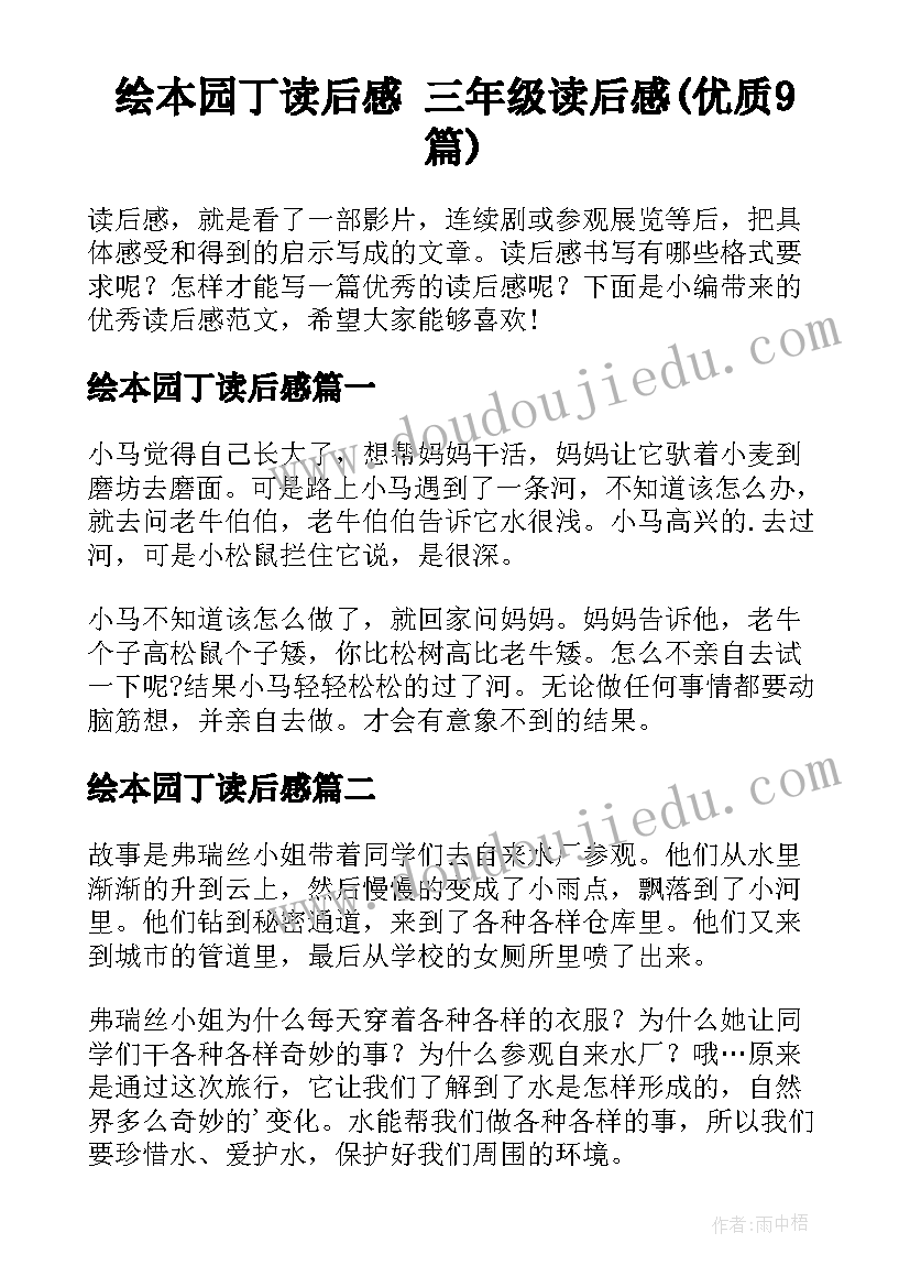 绘本园丁读后感 三年级读后感(优质9篇)