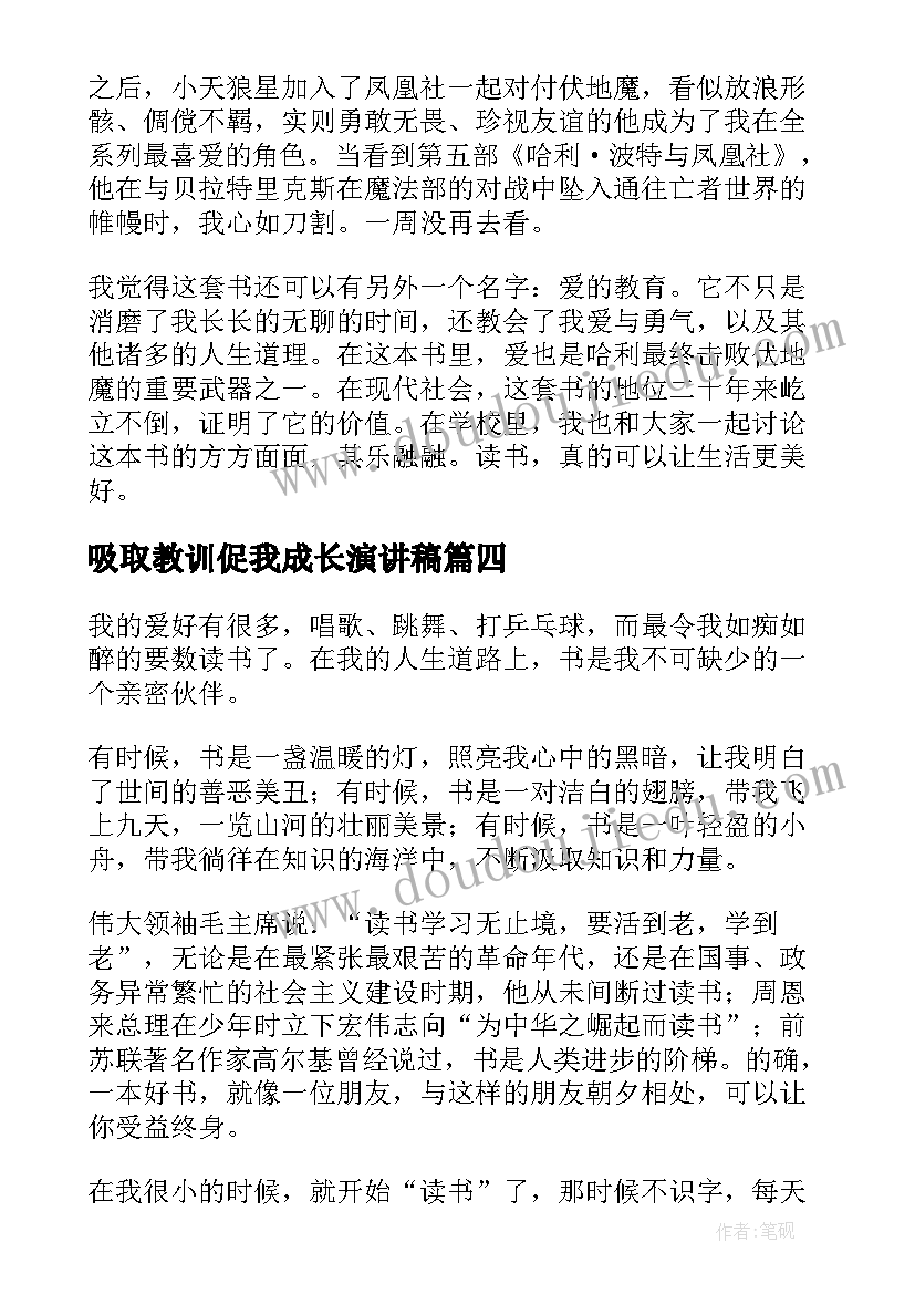 最新吸取教训促我成长演讲稿(大全5篇)