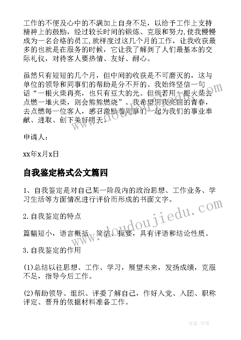 最新自我鉴定格式公文(通用5篇)