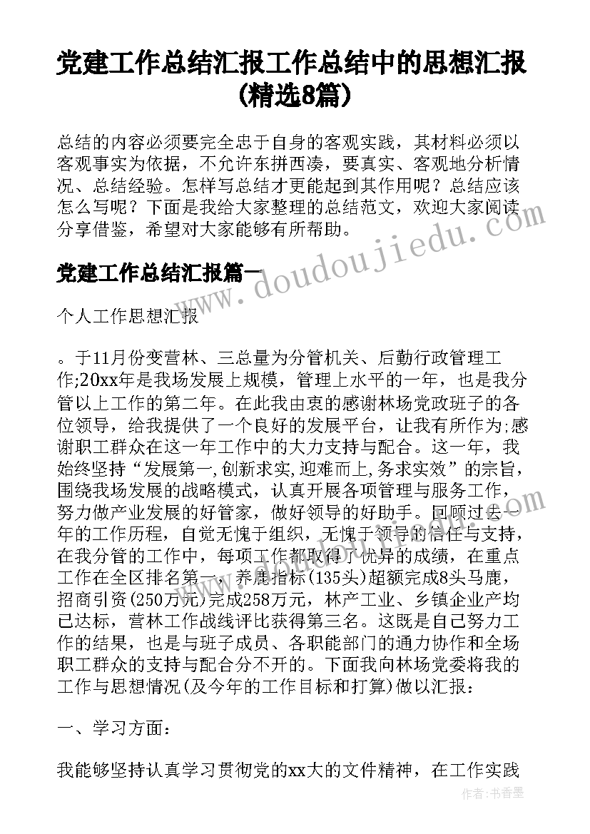 党建工作总结汇报 工作总结中的思想汇报(精选8篇)