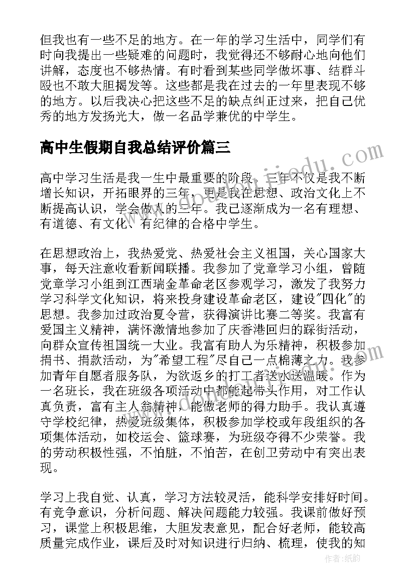 2023年高中生假期自我总结评价(汇总5篇)