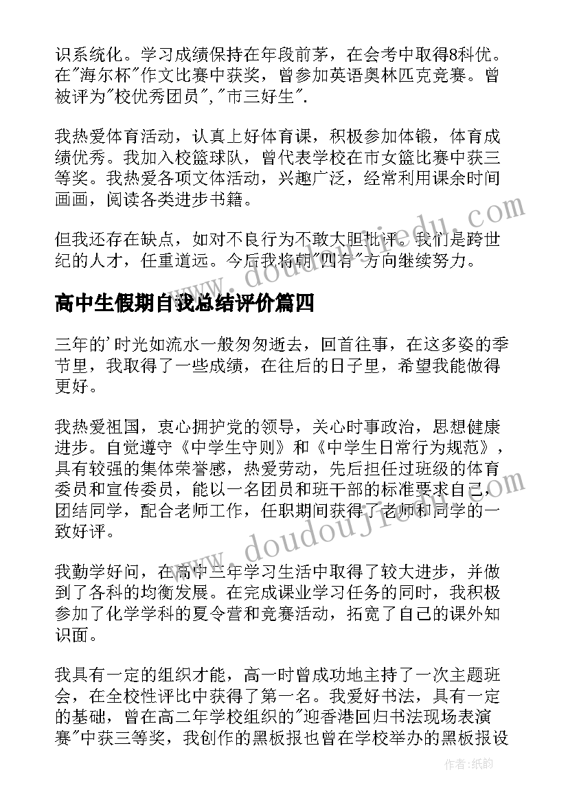 2023年高中生假期自我总结评价(汇总5篇)