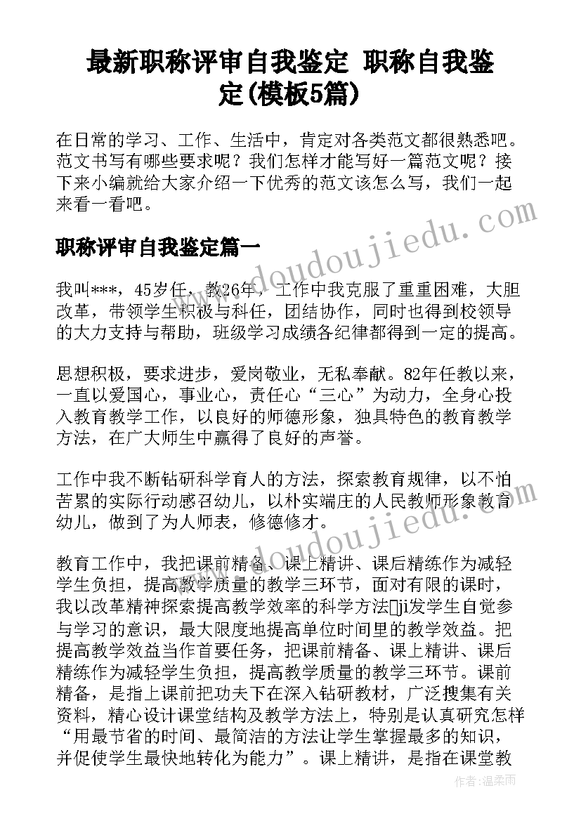 最新职称评审自我鉴定 职称自我鉴定(模板5篇)