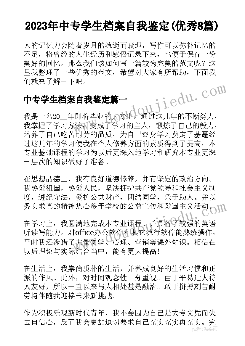 2023年中专学生档案自我鉴定(优秀8篇)