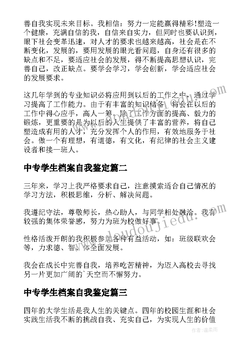 2023年中专学生档案自我鉴定(优秀8篇)