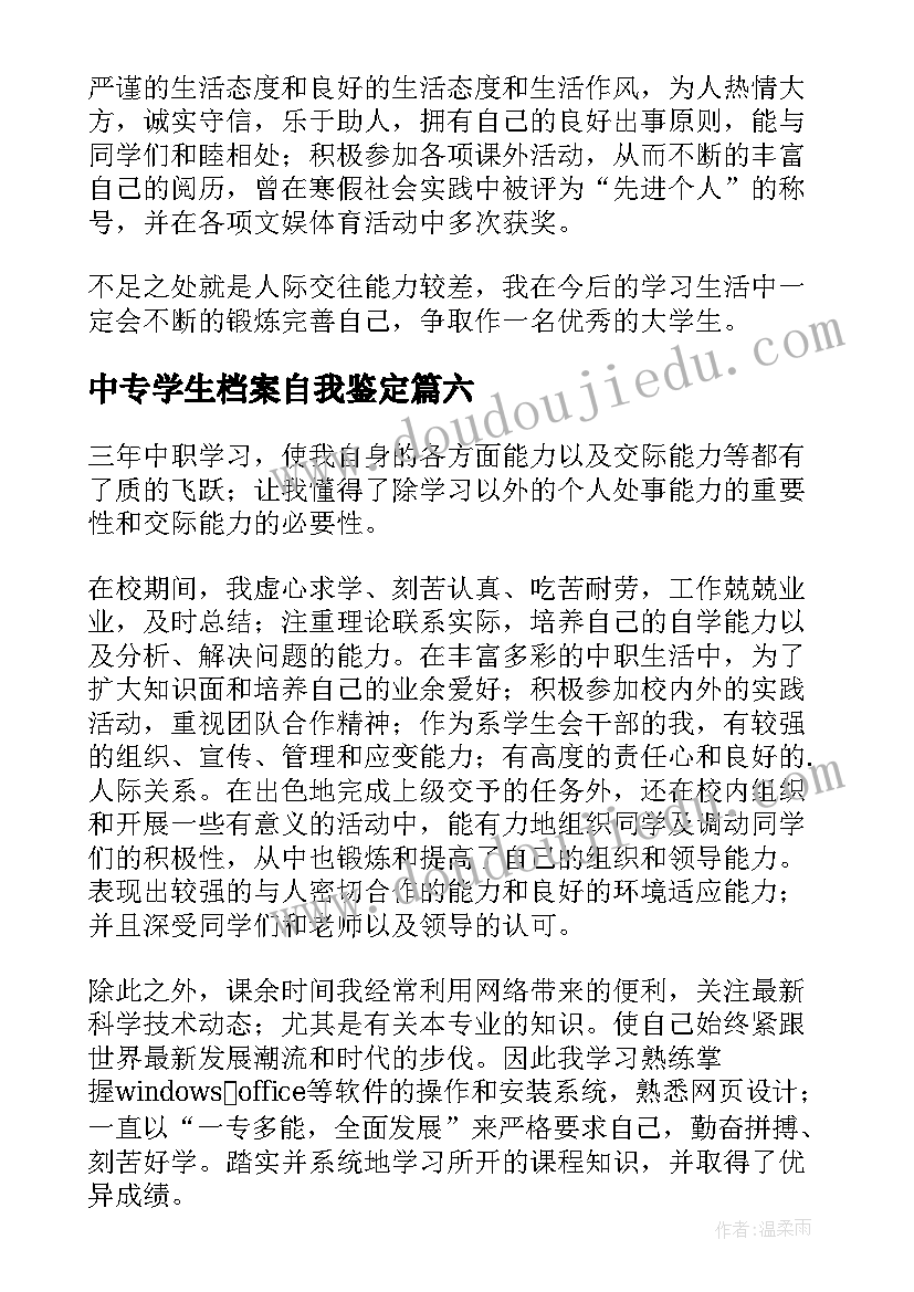 2023年中专学生档案自我鉴定(优秀8篇)