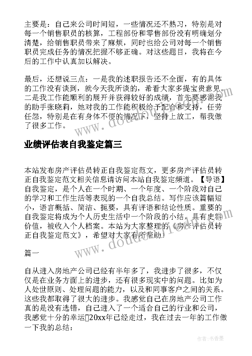 业绩评估表自我鉴定 资信评估自我鉴定资产评估自我评价(优秀5篇)