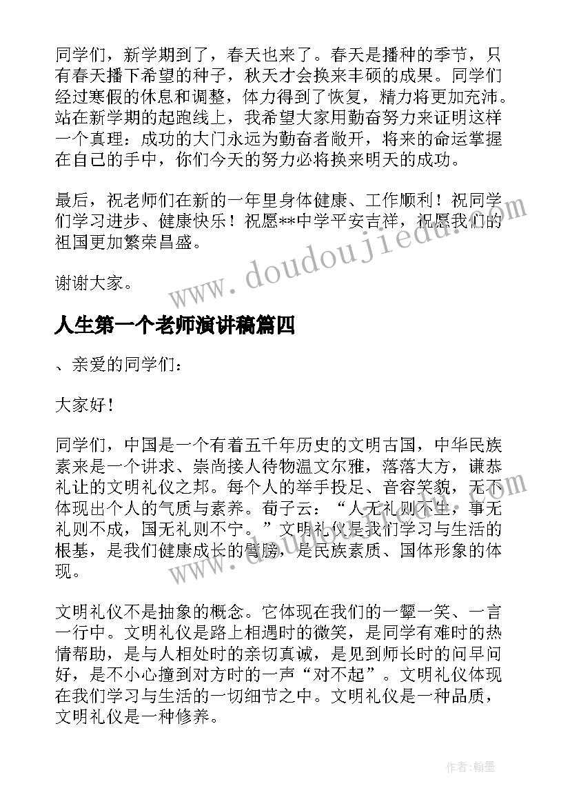 最新人生第一个老师演讲稿(优质6篇)