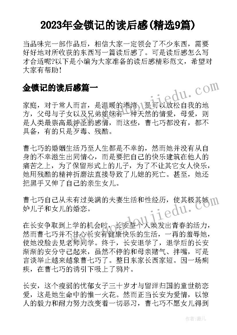 2023年金锁记的读后感(精选9篇)