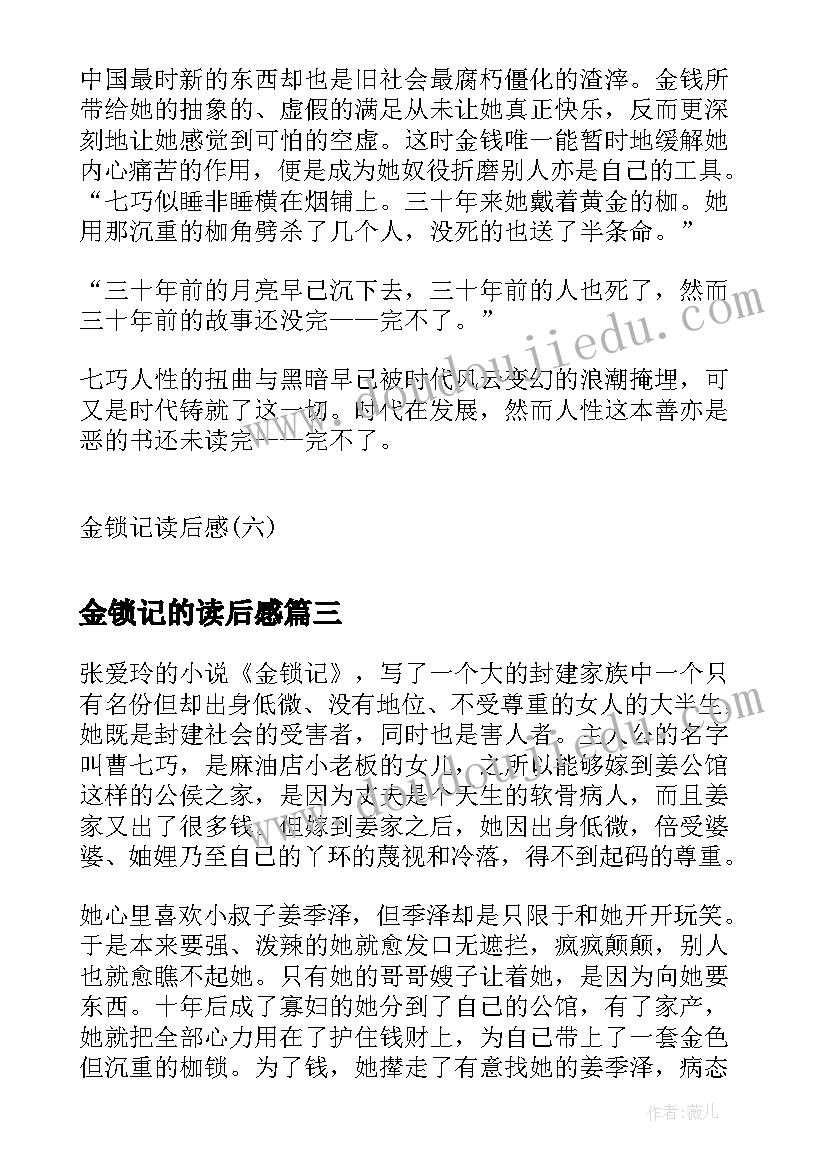 2023年金锁记的读后感(精选9篇)