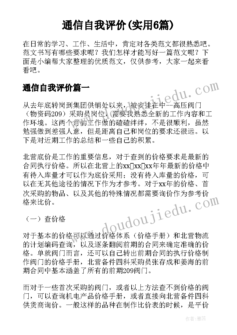 通信自我评价(实用6篇)