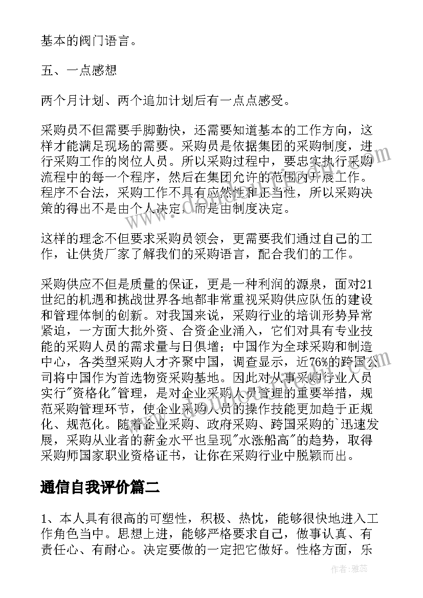 通信自我评价(实用6篇)