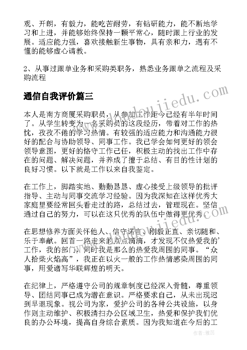 通信自我评价(实用6篇)