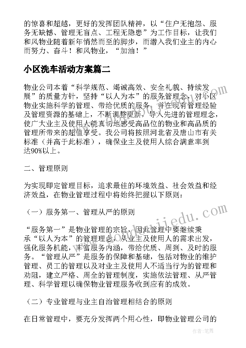 最新小区洗车活动方案 小区物业的管理方案(模板5篇)