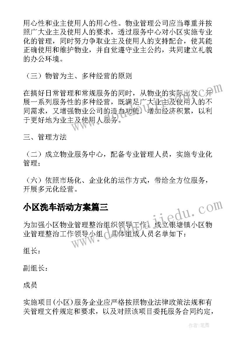 最新小区洗车活动方案 小区物业的管理方案(模板5篇)