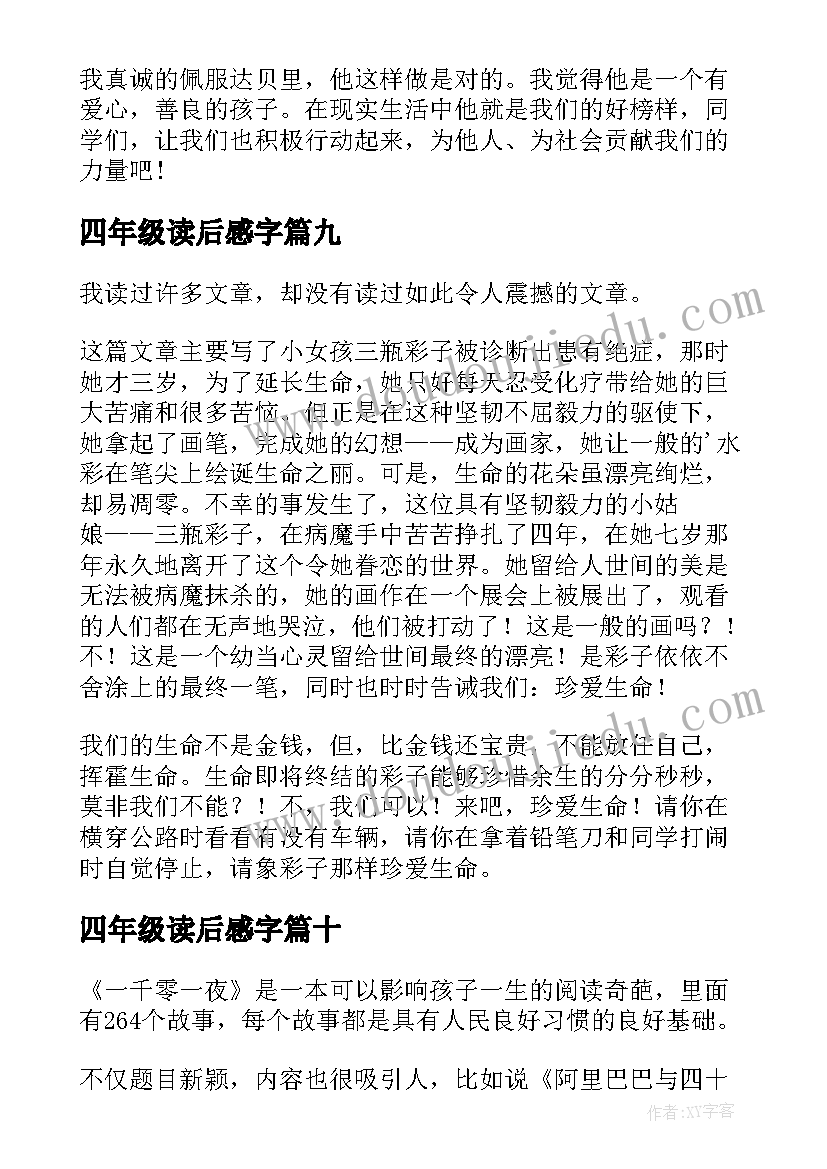 四年级读后感字 四年级读后感(优秀10篇)