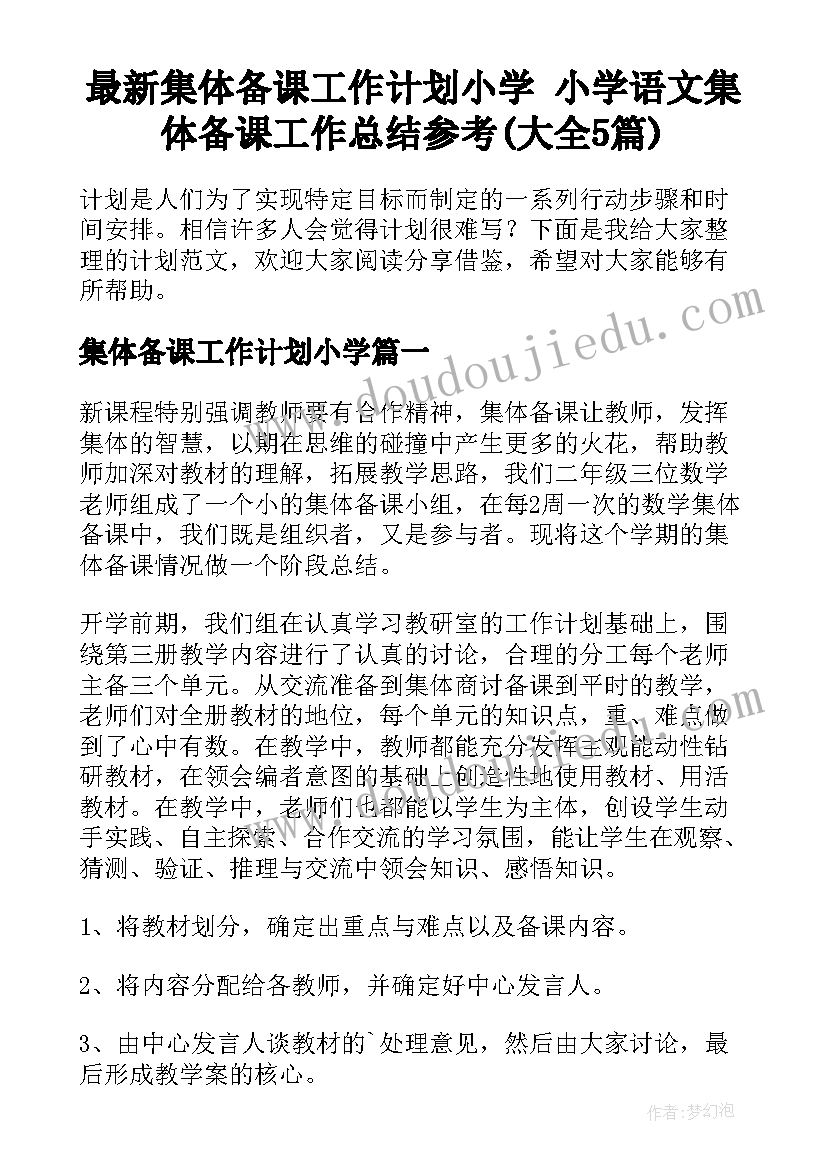 最新集体备课工作计划小学 小学语文集体备课工作总结参考(大全5篇)