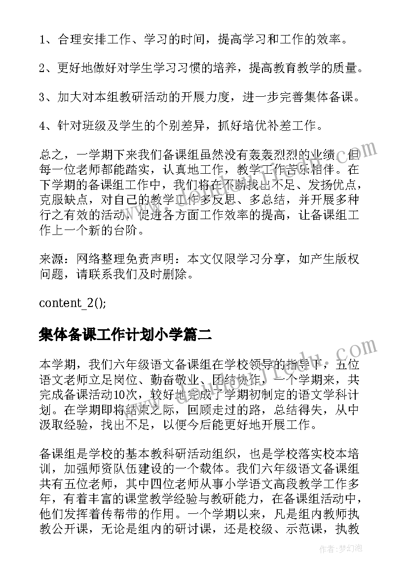 最新集体备课工作计划小学 小学语文集体备课工作总结参考(大全5篇)