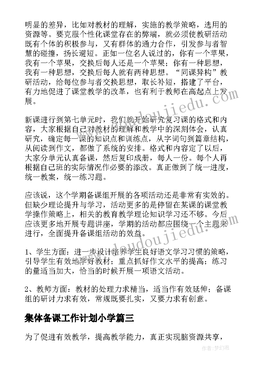 最新集体备课工作计划小学 小学语文集体备课工作总结参考(大全5篇)