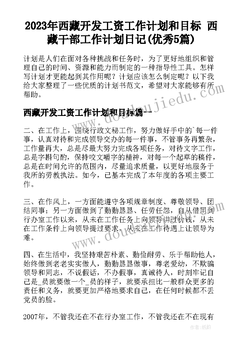 2023年西藏开发工资工作计划和目标 西藏干部工作计划日记(优秀5篇)