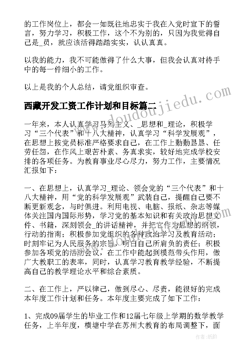 2023年西藏开发工资工作计划和目标 西藏干部工作计划日记(优秀5篇)