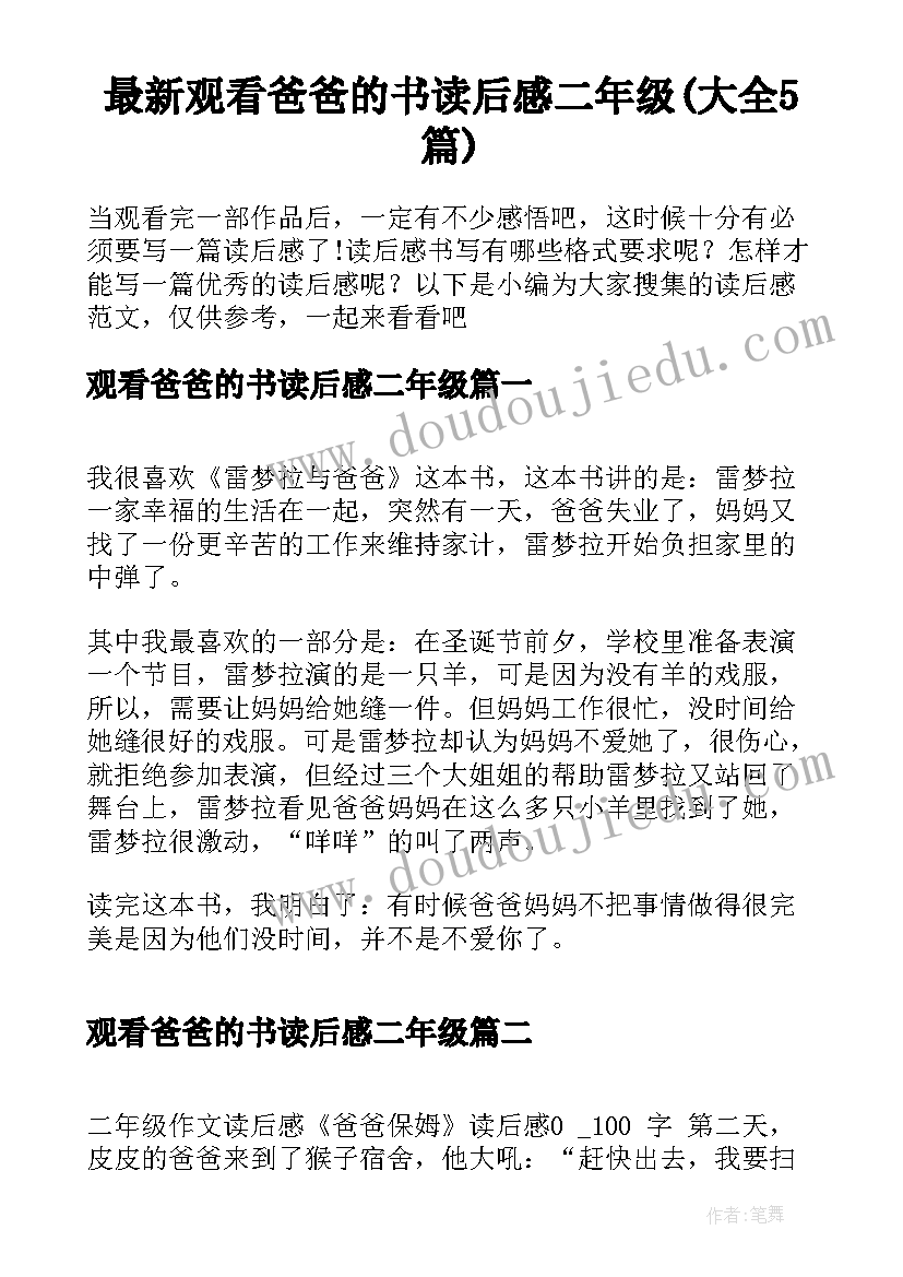 最新观看爸爸的书读后感二年级(大全5篇)