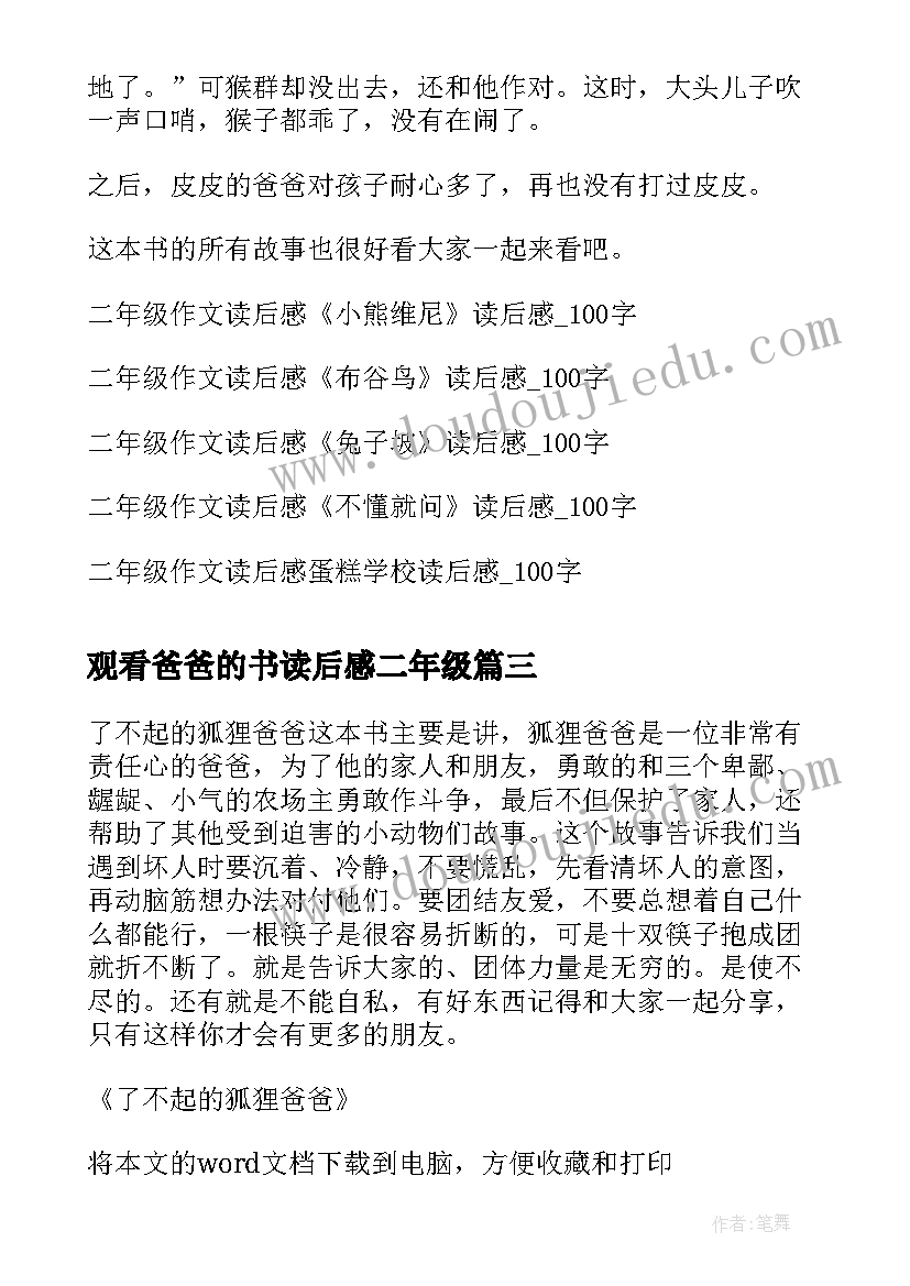 最新观看爸爸的书读后感二年级(大全5篇)