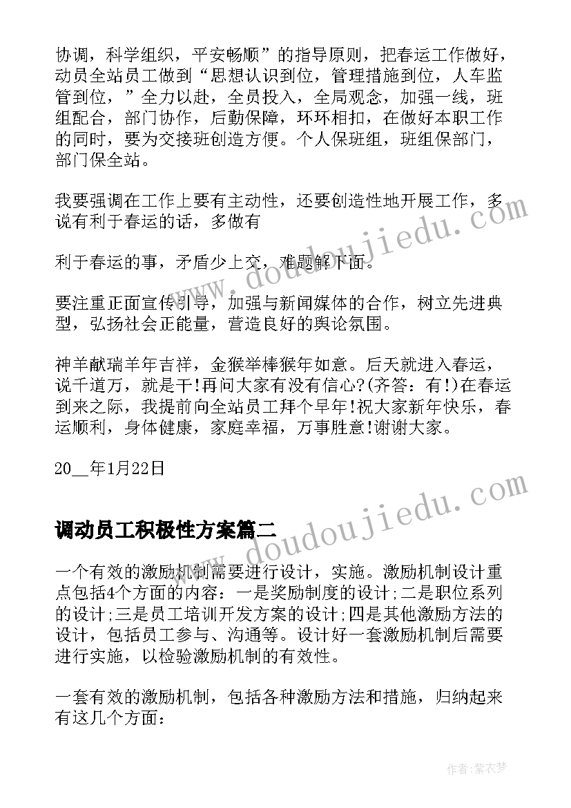 2023年调动员工积极性方案(大全5篇)