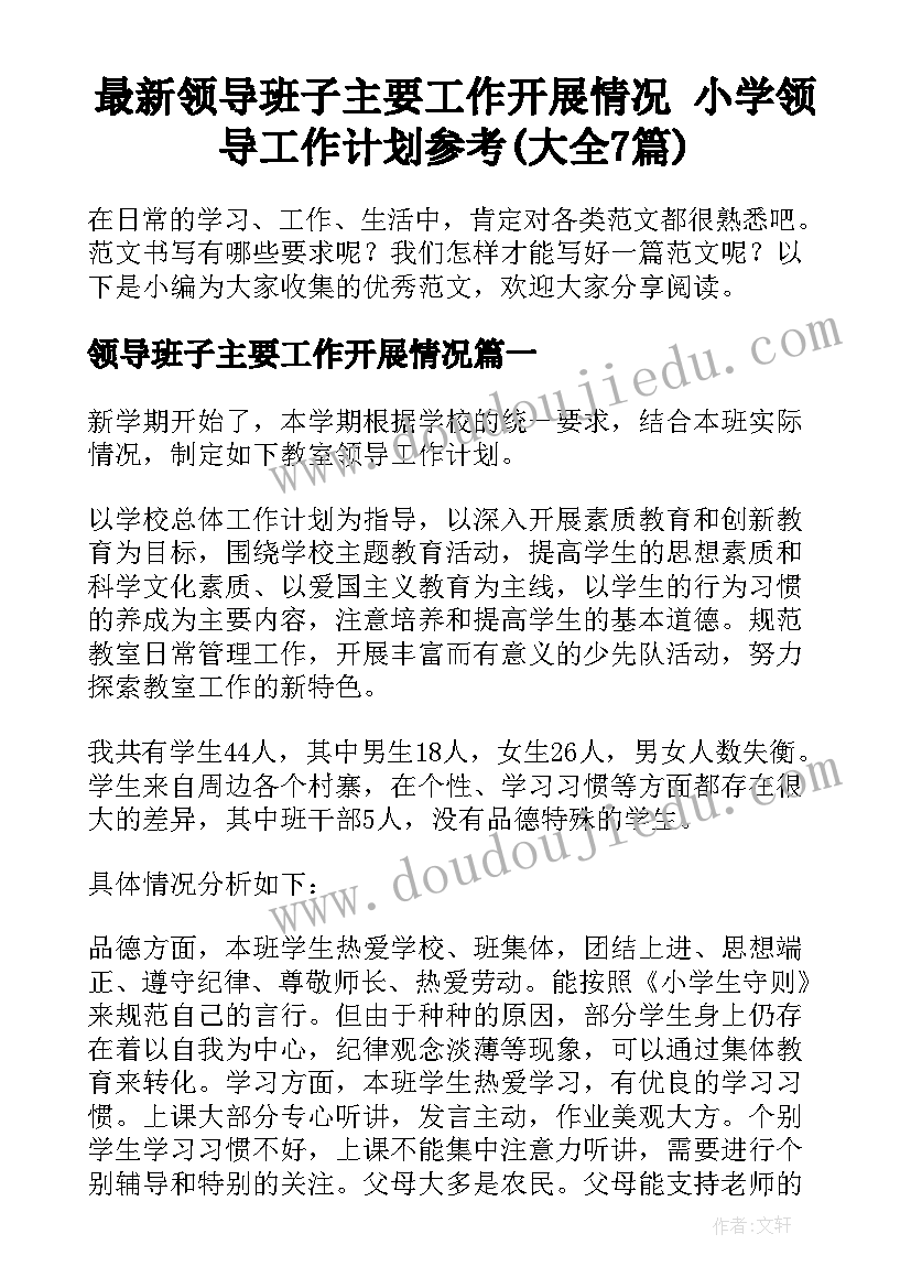 最新领导班子主要工作开展情况 小学领导工作计划参考(大全7篇)