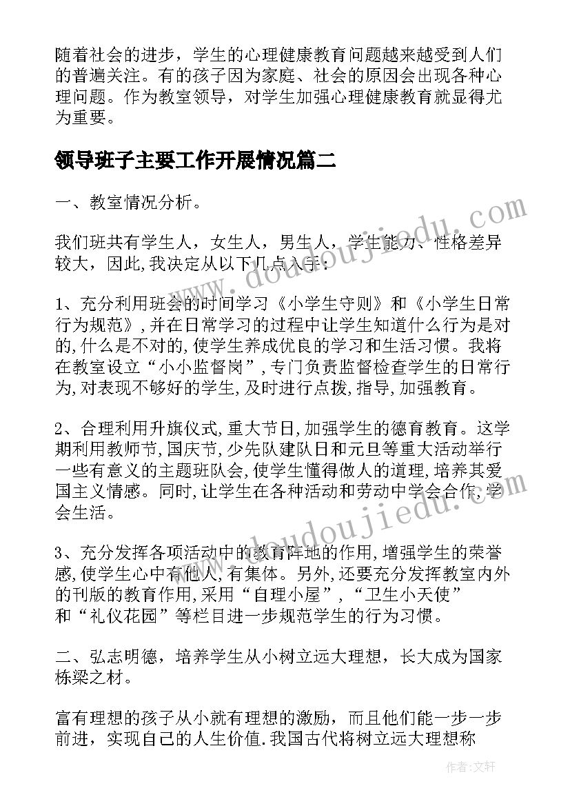 最新领导班子主要工作开展情况 小学领导工作计划参考(大全7篇)