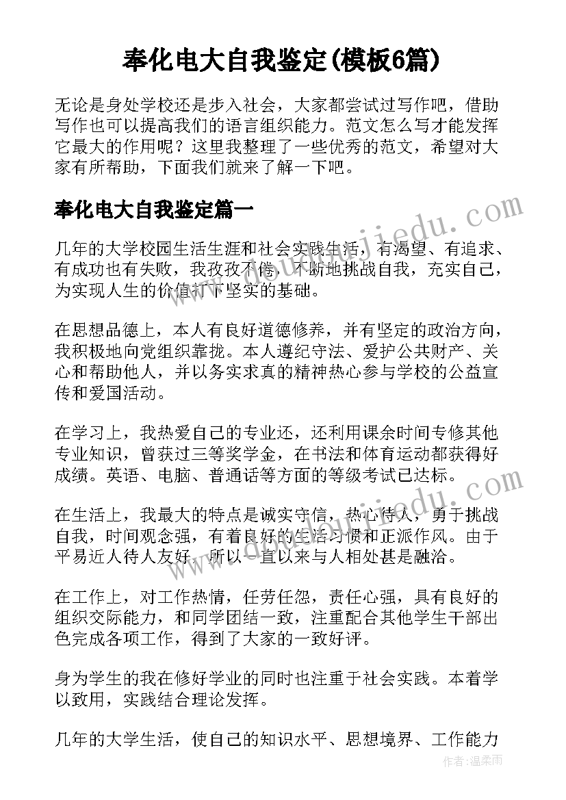 奉化电大自我鉴定(模板6篇)