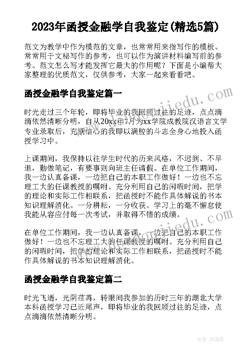 2023年函授金融学自我鉴定(精选5篇)